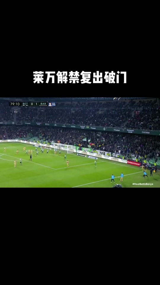 莱万多夫斯基重返赛场，反败为胜首场状态出色，皇家马德里观众沸腾！热度持续攀升的简单介绍