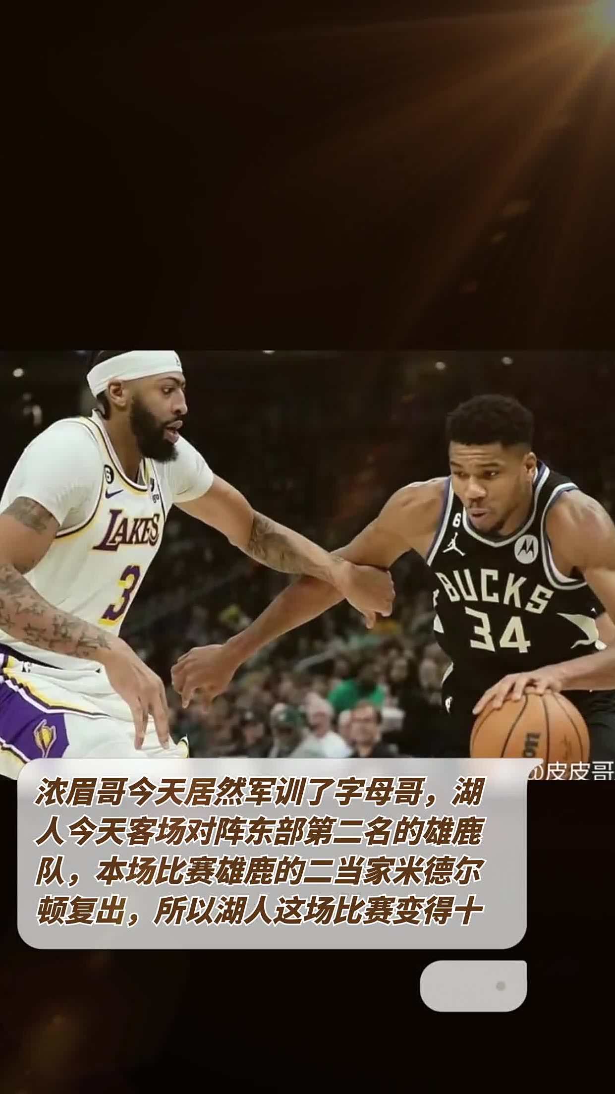 关于雄鹿带队取胜！，浓眉哥重要时刻出色防守观众掌声雷动的信息