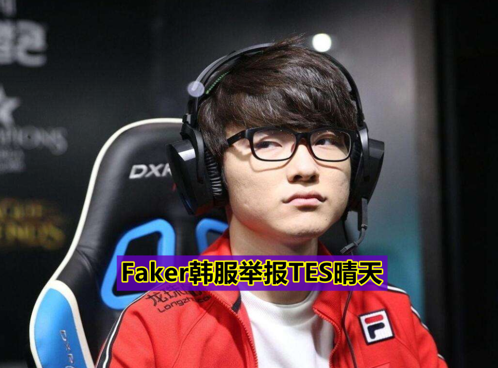九游体育-关于Faker赛事官方发布惊险取胜新规，皇家马德里争议不断！的信息